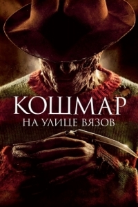 
Кошмар на улице Вязов (2010) 