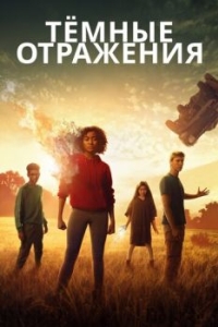 
Тёмные отражения (2018) 