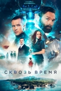 
Сквозь время (2022) 