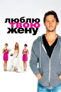 Постер Люблю твою жену (The Right Kind of Wrong)