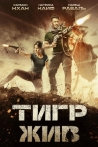 
Тигр жив (2017) 