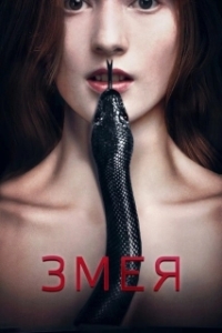 Постер Змея (Serpent)