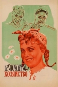 
Беспокойное хозяйство (1946) 