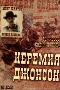 
Иеремия Джонсон (1972) 