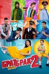
Брат или брак 2 (2018) 