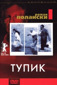 
Тупик (1966) 