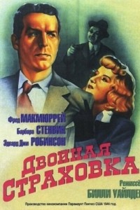 
Двойная страховка (1944) 