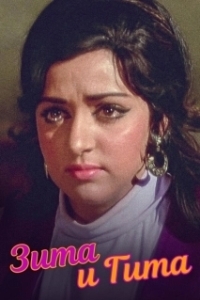 
Зита и Гита (1972) 