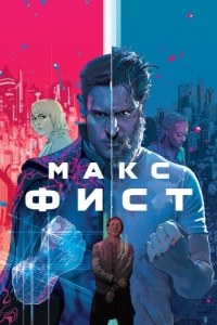 
Макс Фист (2020) 