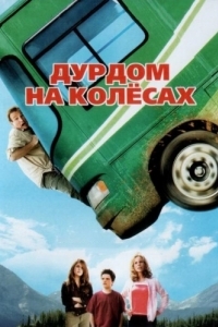 
Дурдом на колесах (2006) 