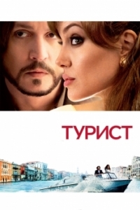 
Турист (2010) 