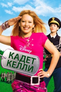 
Кадет Келли (2002) 