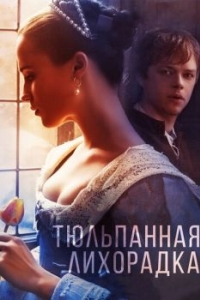 
Тюльпанная лихорадка (2016) 