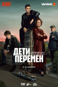 Дети перемен (1 сезон) 
