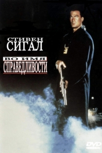 
Во имя справедливости (1991) 