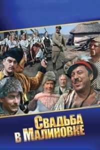 
Свадьба в Малиновке (1967) 
