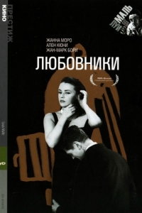 
Любовники (1958) 