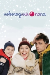 
Новогодний папа (2015) 