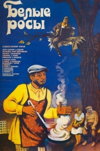 Постер Белые росы