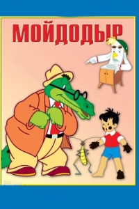 
Мойдодыр (1954) 