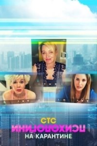 Постер Психологини на карантине