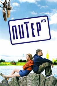 
Питер FM (2006) 