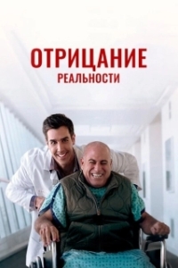 Постер Очевидное (The Elephant in the Room)