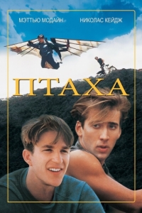 
Птаха (1984) 