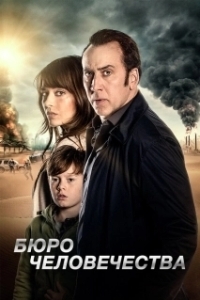 
Бюро человечества (2017) 