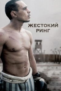 
Жестокий ринг (2013) 