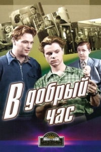 
В добрый час! (1956) 