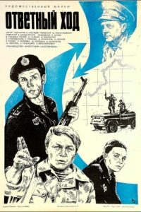 
Ответный ход (1981) 