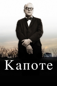 
Капоте (2005) 