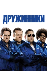 
Дружинники (2012) 