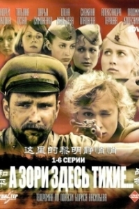 А зори здесь тихие (1 сезон) 
