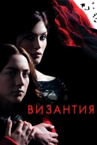 
Византия (2012) 