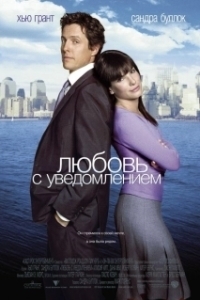 
Любовь с уведомлением (2002) 