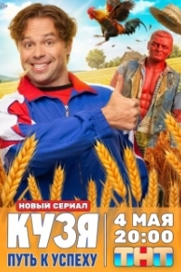 Кузя. Путь к успеху (1 сезон) 
