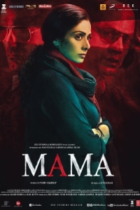 
Мама (2017) 