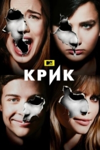 Крик (1-3 сезон) 
