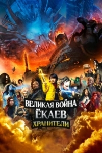 Постер Великая война ёкаев: Хранители (Yokai Daisenso: Guardians)