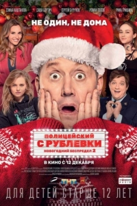 
Полицейский с Рублевки. Новогодний беспредел 2 (2019) 