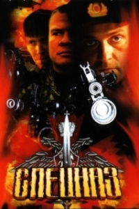 Спецназ (1-2 сезон) 
