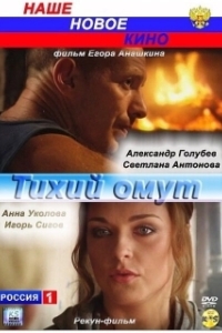 
Тихий омут (2010) 