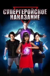 
Супергеройское наказание (2016) 