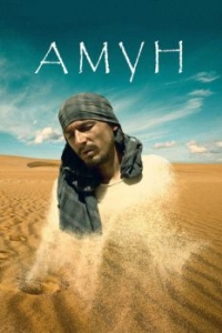 Постер Амун