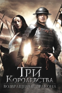 
Три королевства: Возвращение дракона (2008) 