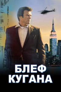 
Блеф Кугана (1968) 