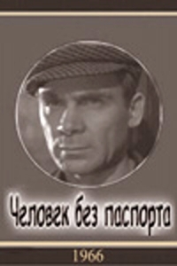 
Человек без паспорта (1965) 