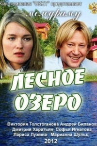 
Лесное озеро (2011) 